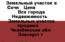 Земельный участок в Сочи › Цена ­ 300 000 - Все города Недвижимость » Земельные участки продажа   . Челябинская обл.,Златоуст г.